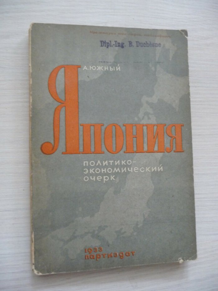 Южный А. Япония. Политико-экономический очерк.