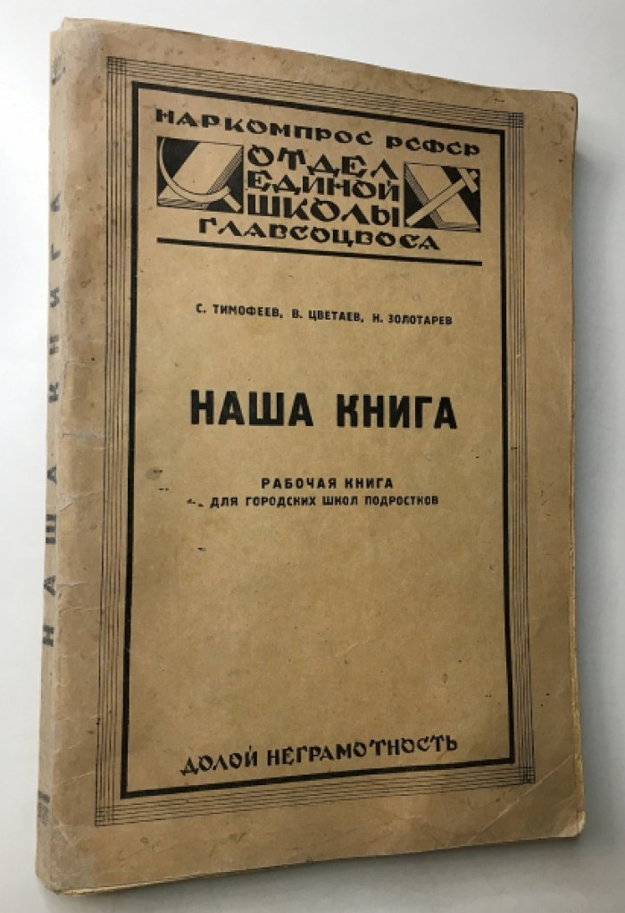 Тимофеева С., Цветаев В. Золотарев Н. Наша книга. Рабочая книга для городских школ подростков.