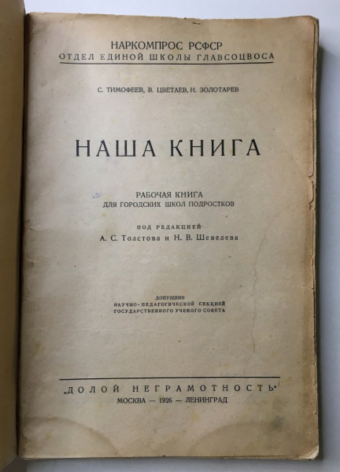 Тимофеева С., Цветаев В. Золотарев Н. Наша книга. Рабочая книга для городских школ подростков.