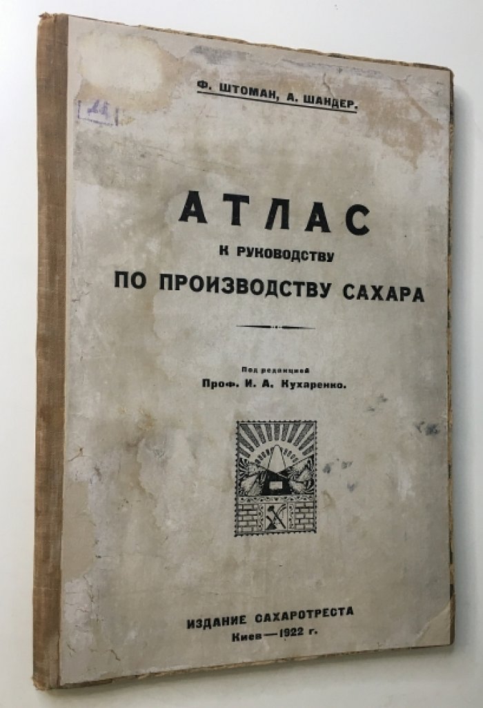 Штоман Ф. Шандер А. Атлас к руководству по сахарному производству.