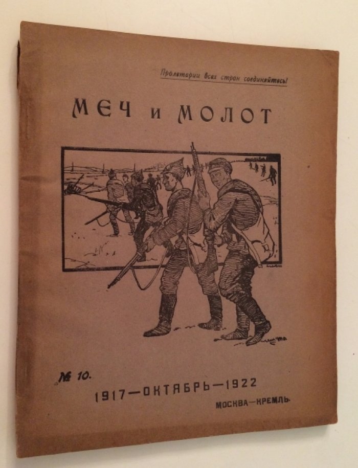 Меч и молот. № 10 октябрь 1922 г.