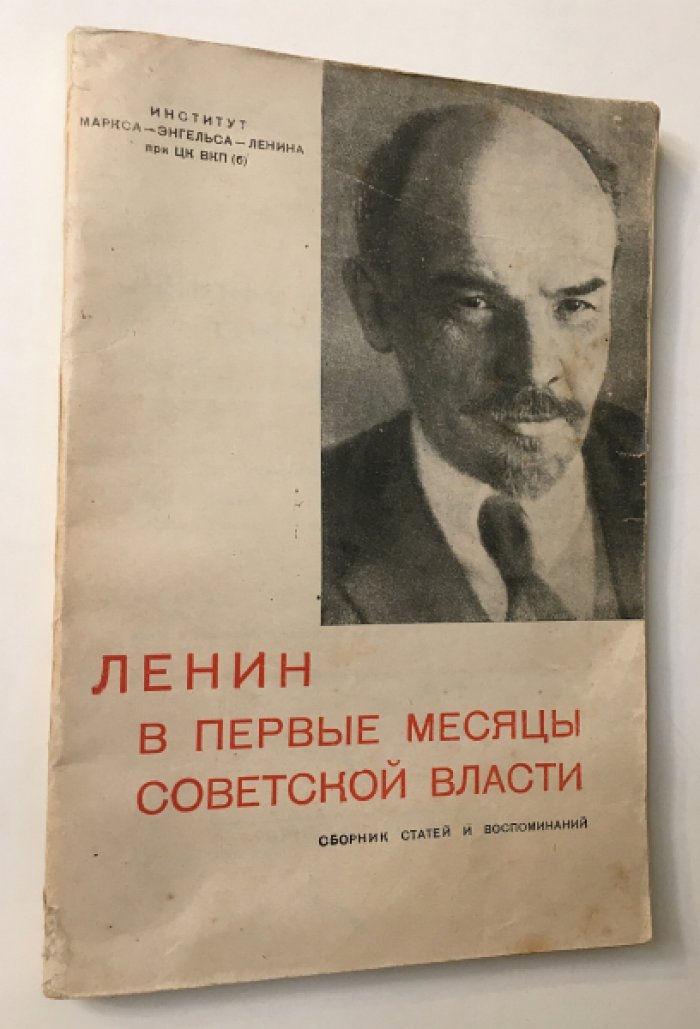 Ленин в первые месяцы советской власти.