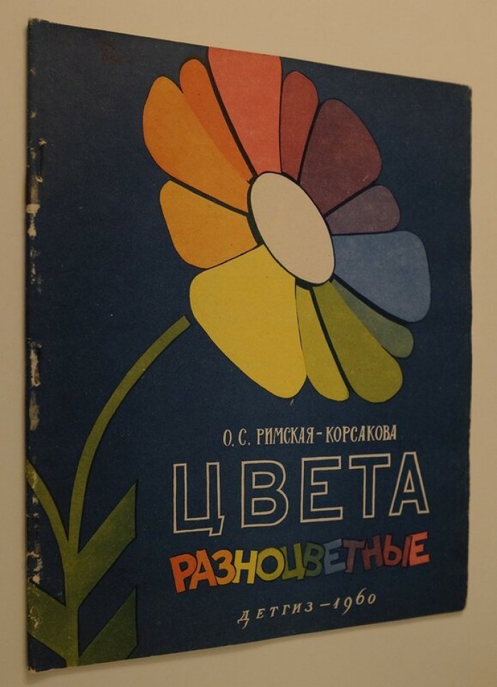 Римская-Корсакова О. Цвета разноцветные.