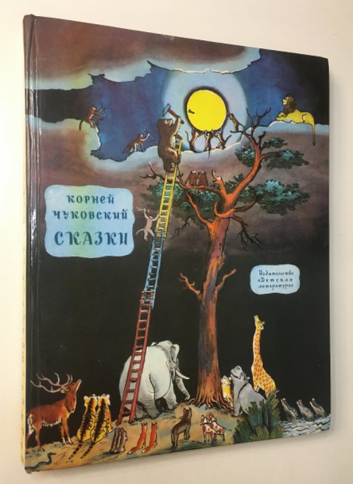 Чуковский К. Сказки.