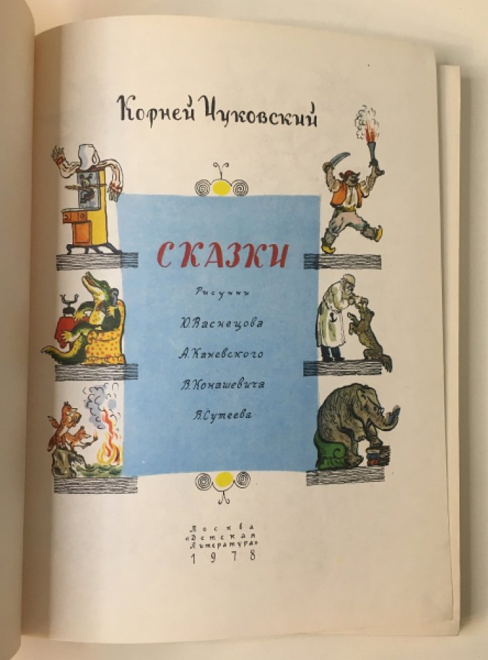 Чуковский К. Сказки.