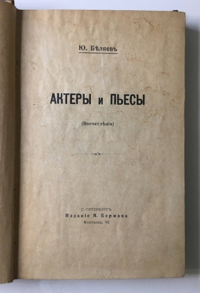 Беляев, Ю. Актеры и пьесы. (Впечатления).