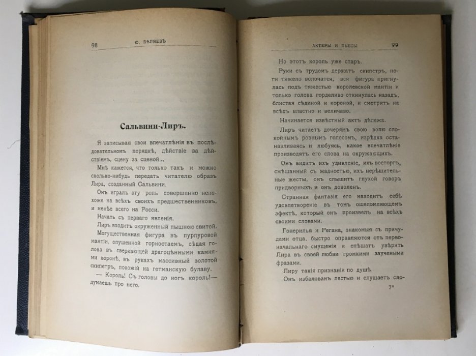 Беляев, Ю. Актеры и пьесы. (Впечатления).