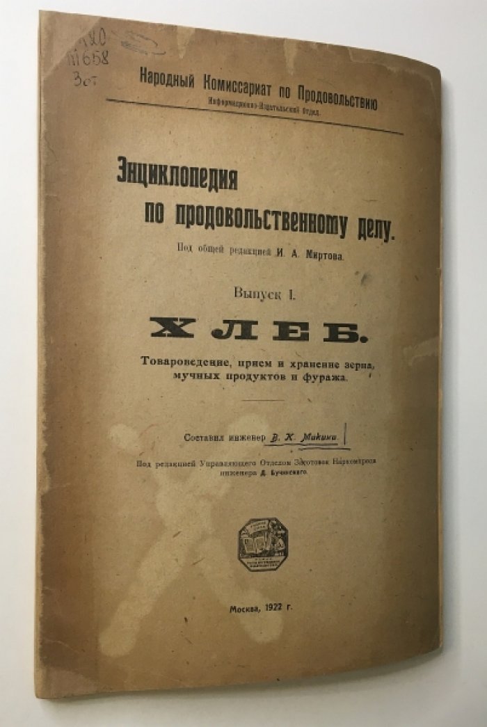 Хлеб. Товароведение, прием и хранение зерна, мучных продуктов и фуража