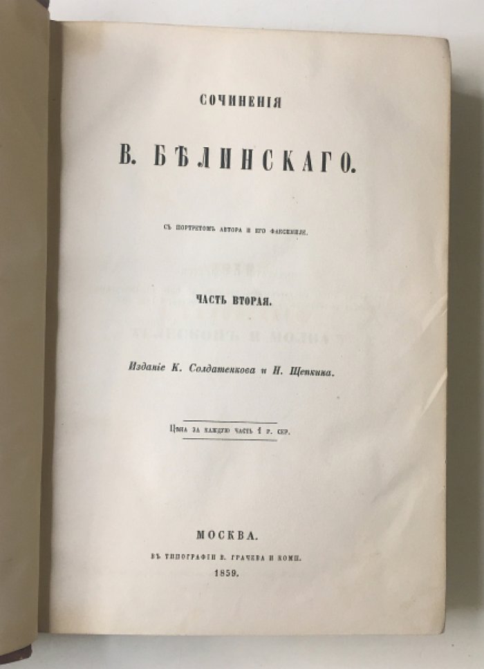 Белинский В. Сочинения В. Белинского в 12 частях. Часть 2.