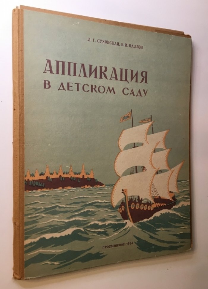 Суховская Л.Г., Паллон В.И. Аппликация в детском саду.