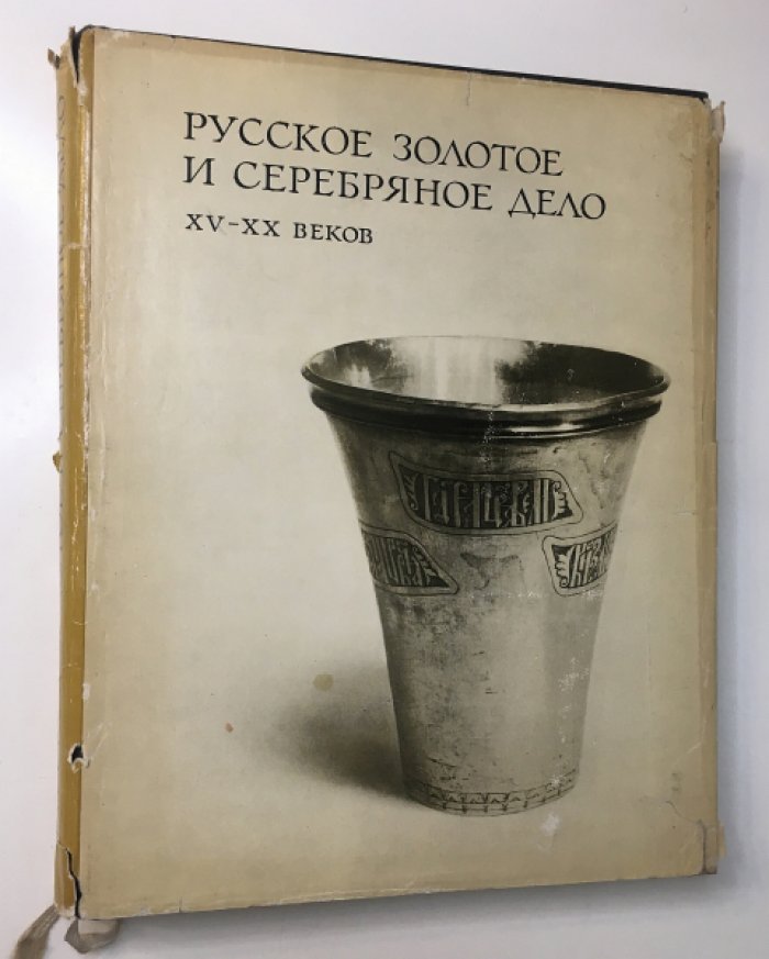Гольдберг Т., Мишуков Ф., Платонова Н., Постникова-Лосева М. Русское золотое и серебряное дело XV-XX веков.