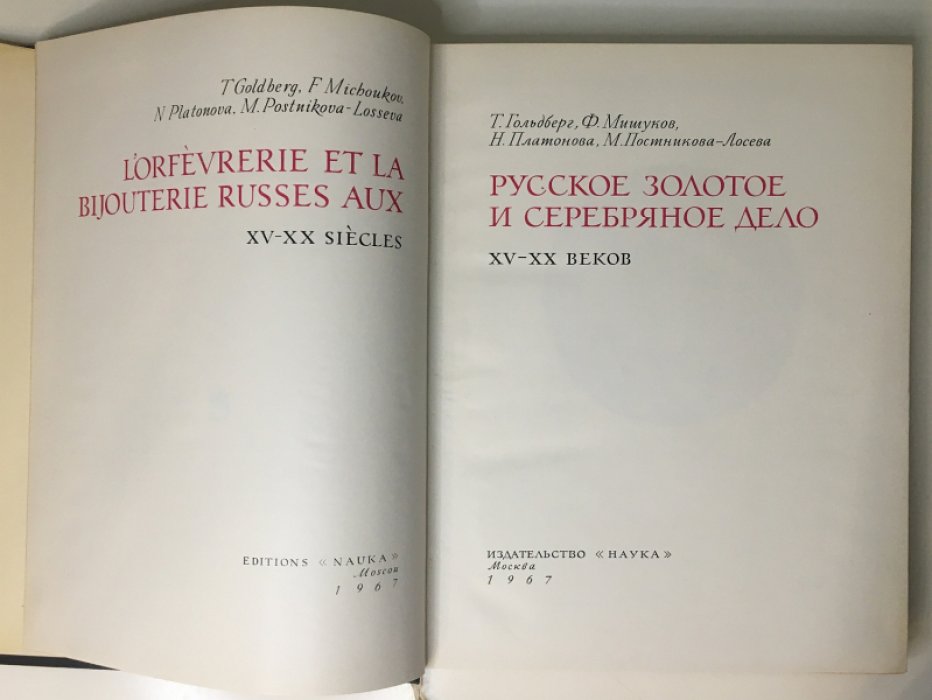 Гольдберг Т., Мишуков Ф., Платонова Н., Постникова-Лосева М. Русское золотое и серебряное дело XV-XX веков.