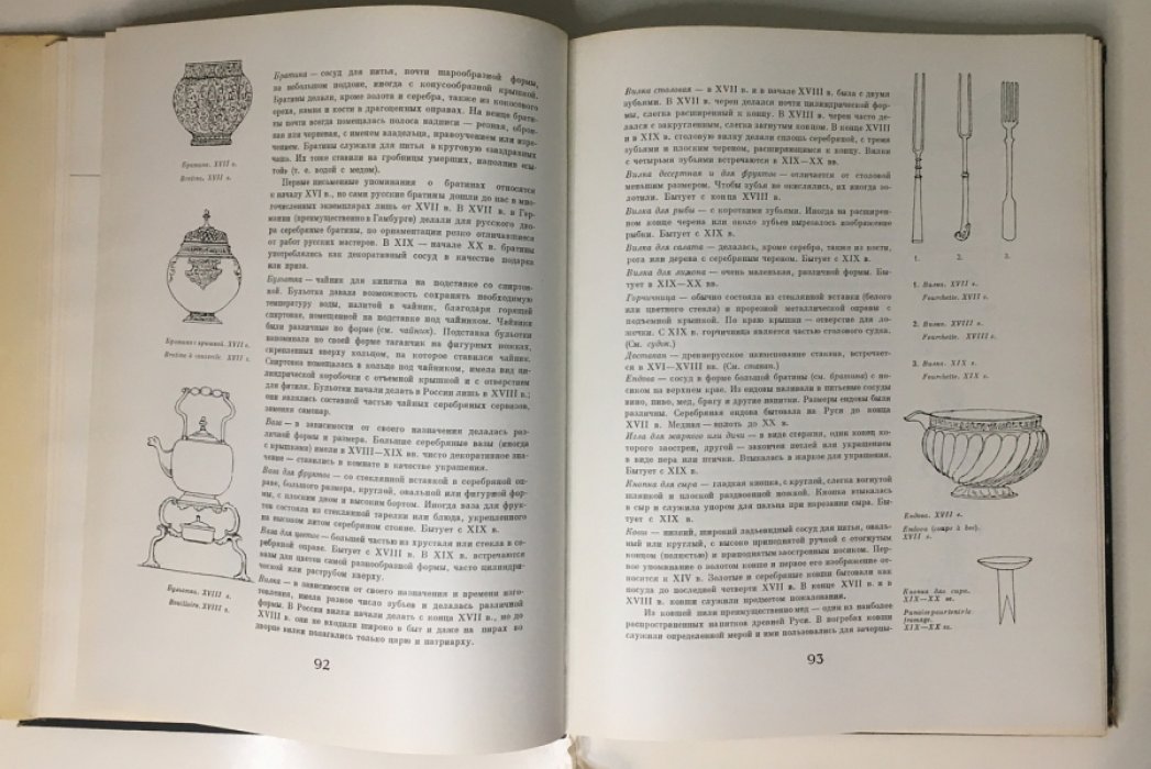 Гольдберг Т., Мишуков Ф., Платонова Н., Постникова-Лосева М. Русское золотое и серебряное дело XV-XX веков.