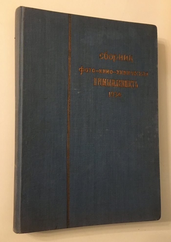 Фотокинохимическая промышленность.  № 1-4 1934 год. Научно-производственный сборник фотокинохимического треста.