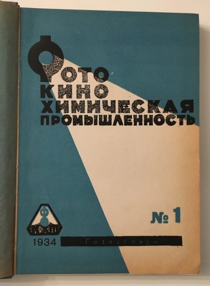 Фотокинохимическая промышленность.  № 1-4 1934 год. Научно-производственный сборник фотокинохимического треста.
