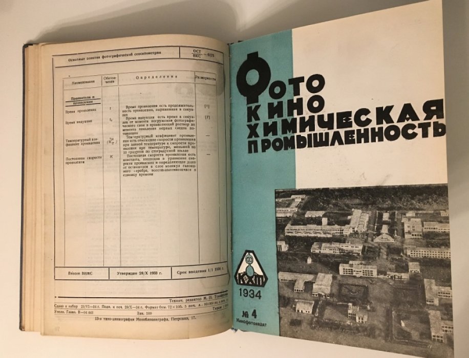 Фотокинохимическая промышленность.  № 1-4 1934 год. Научно-производственный сборник фотокинохимического треста.