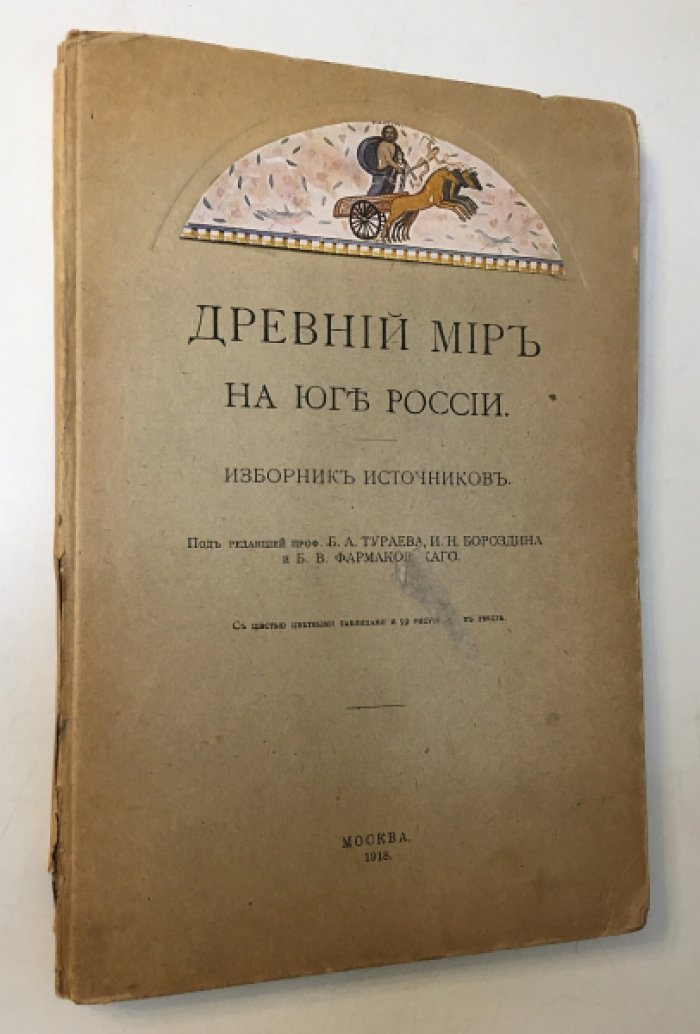 Древний мир на юге России. Изборник источников.