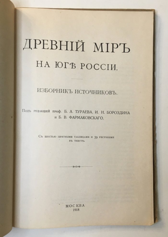 Древний мир на юге России. Изборник источников.