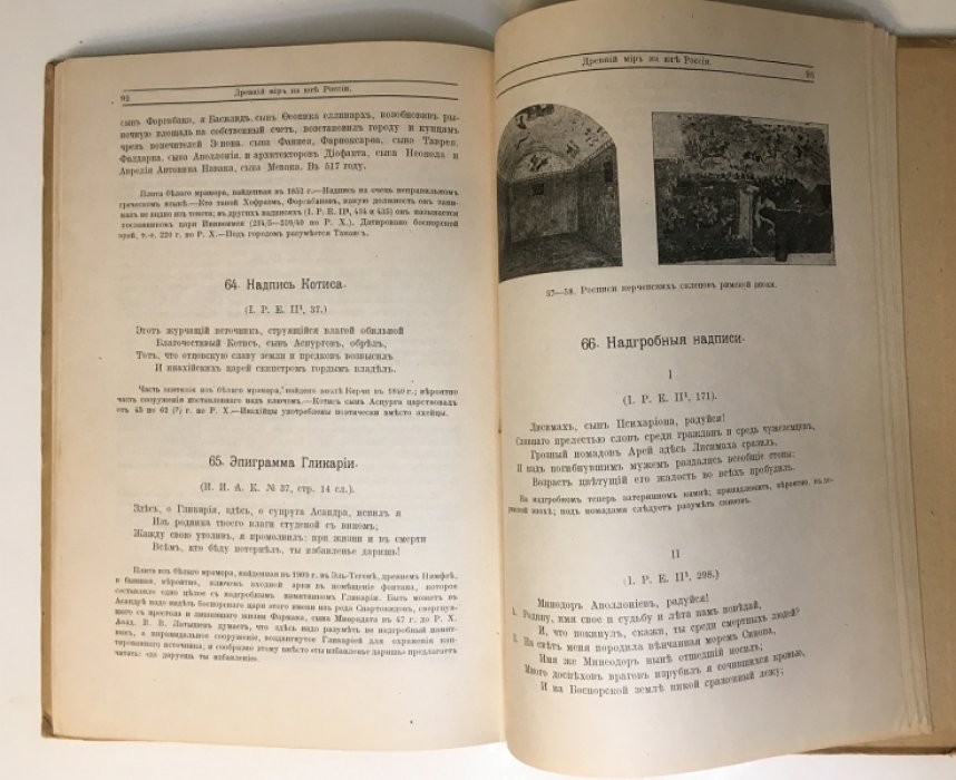 Древний мир на юге России. Изборник источников.