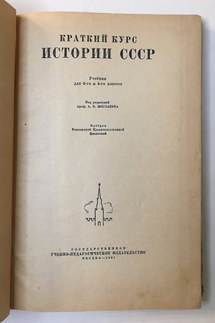 История СССР. Краткий курс. Учебник для 3-го и 4-го классов.