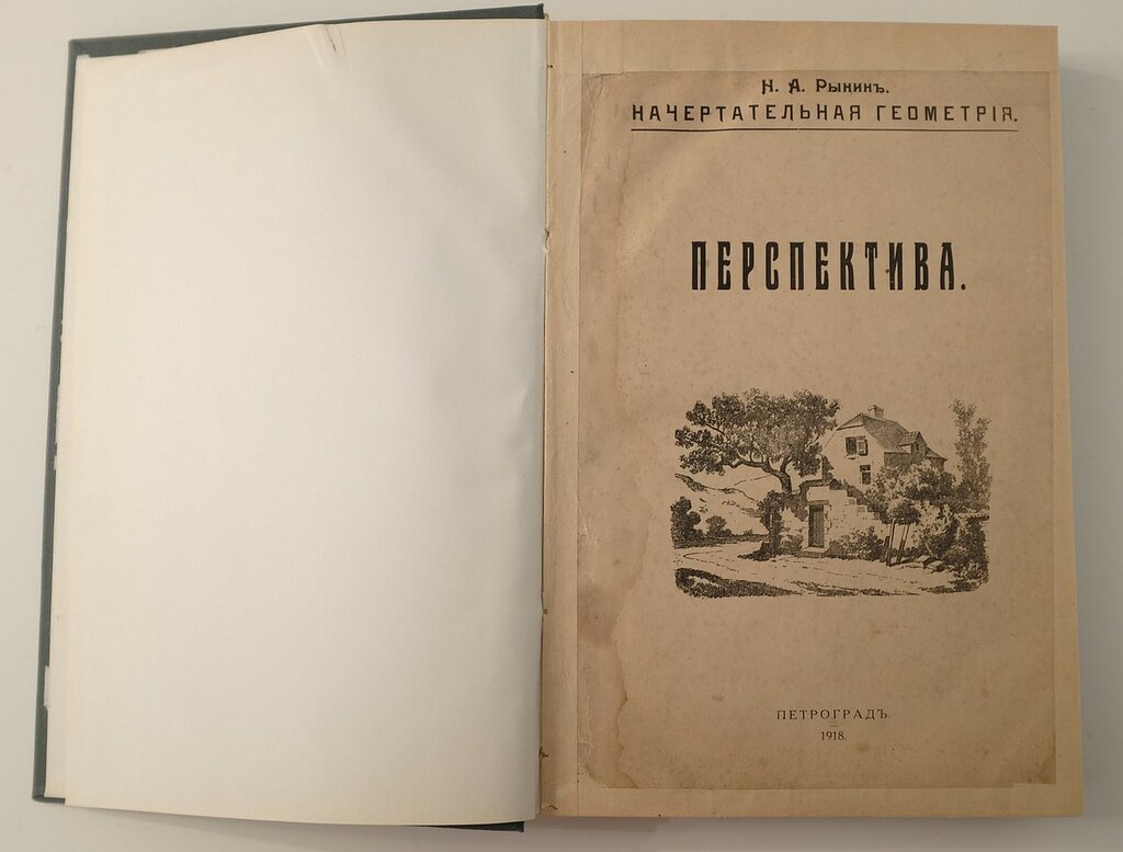 Рынкин Н. Перспектива. Начетрательная геометрия. Часть 1. Линейная перспектива. Часть 2. Специальные отделы перспективы.