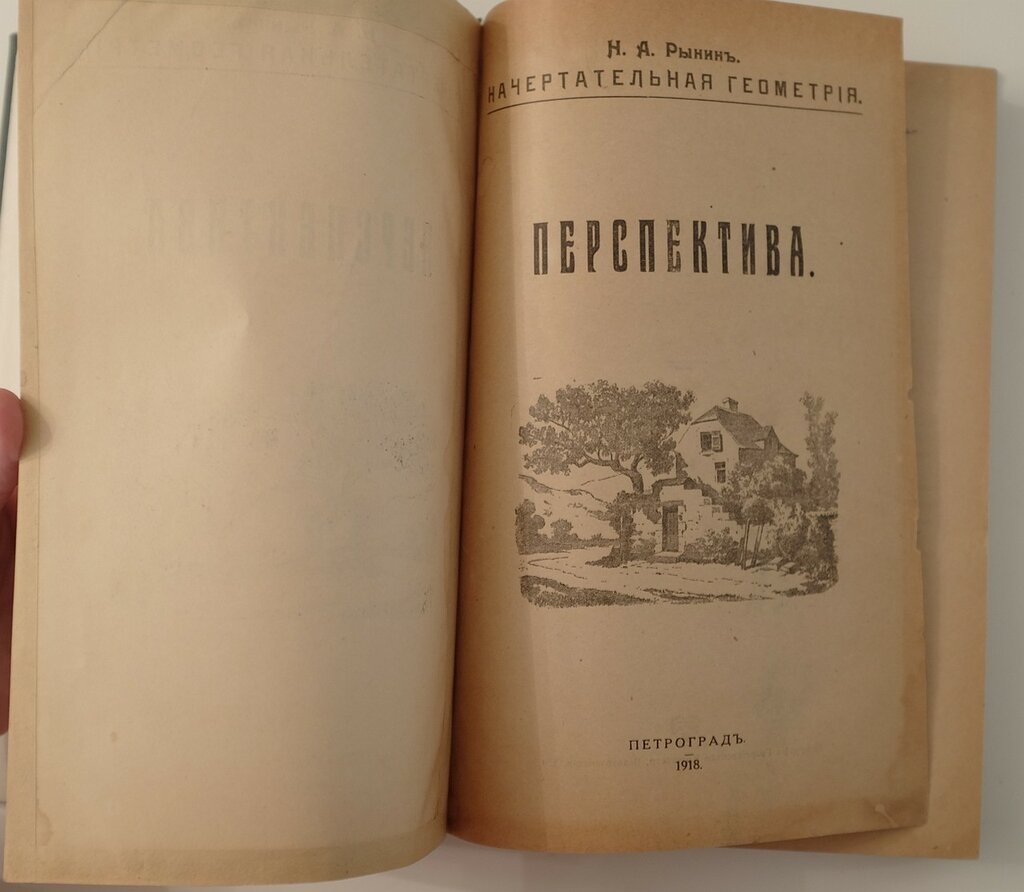 Рынкин Н. Перспектива. Начетрательная геометрия. Часть 1. Линейная перспектива. Часть 2. Специальные отделы перспективы.