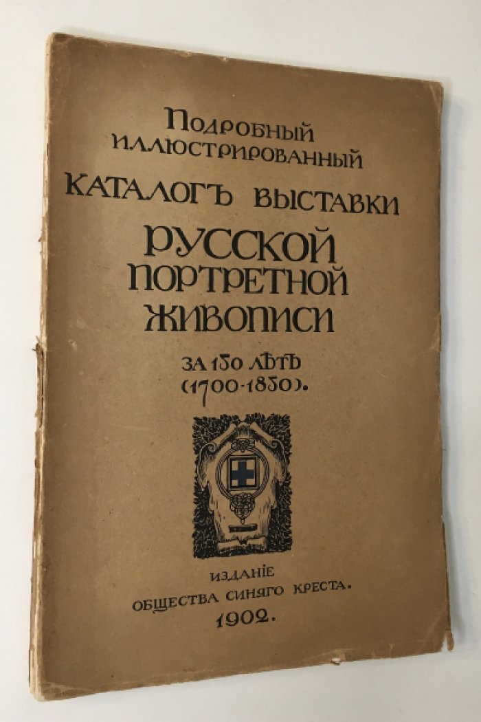 Подробный иллюстрированный каталог выставки русской портретной живописи за 150 лет (1700—1850).