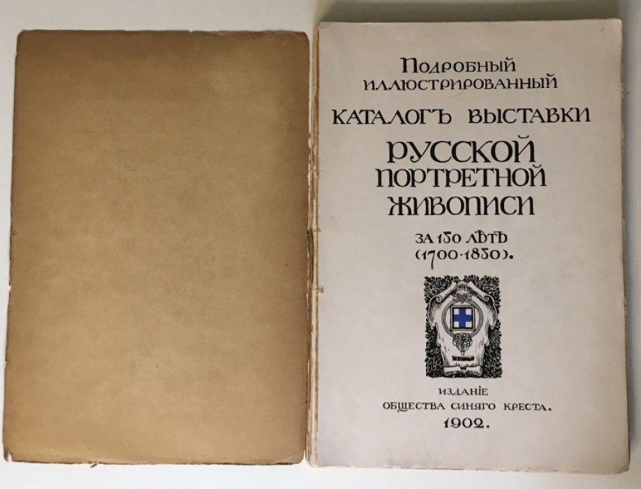 Подробный иллюстрированный каталог выставки русской портретной живописи за 150 лет (1700—1850).