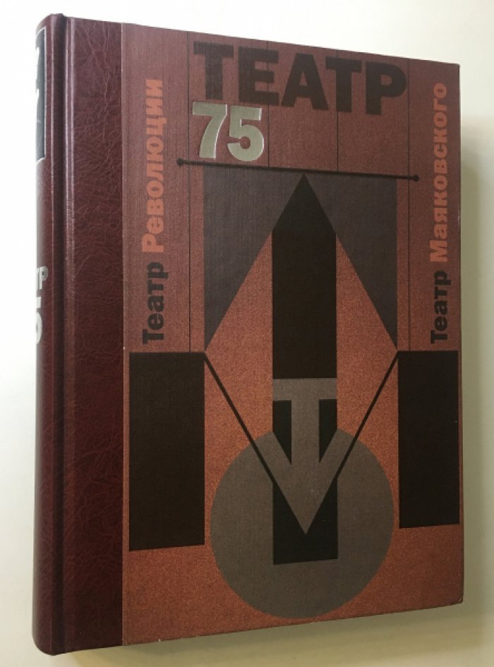 Дубровский В. Я. Театр Революции - Театр Драмы - Театр имени Вл. Маяковского. Весь театр за 75 лет. Энциклопедический словарь.