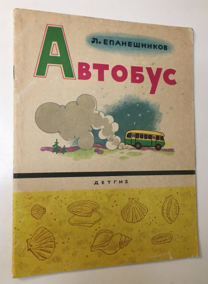 Епанешников Л. Автобус.