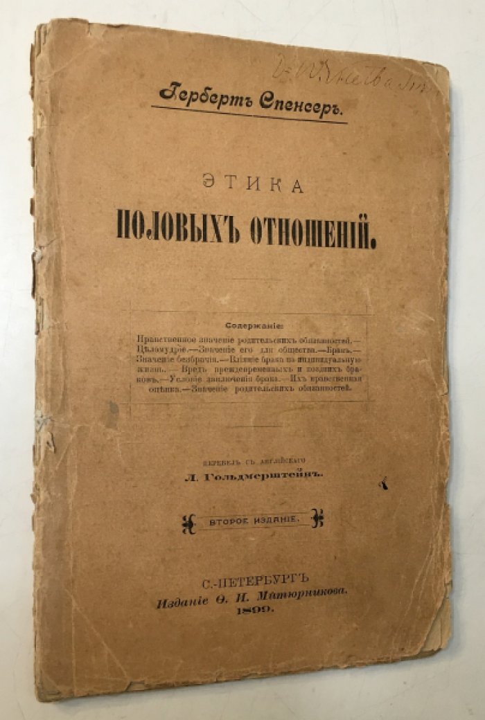 Спенсер Герберт. Этика половых отношений.