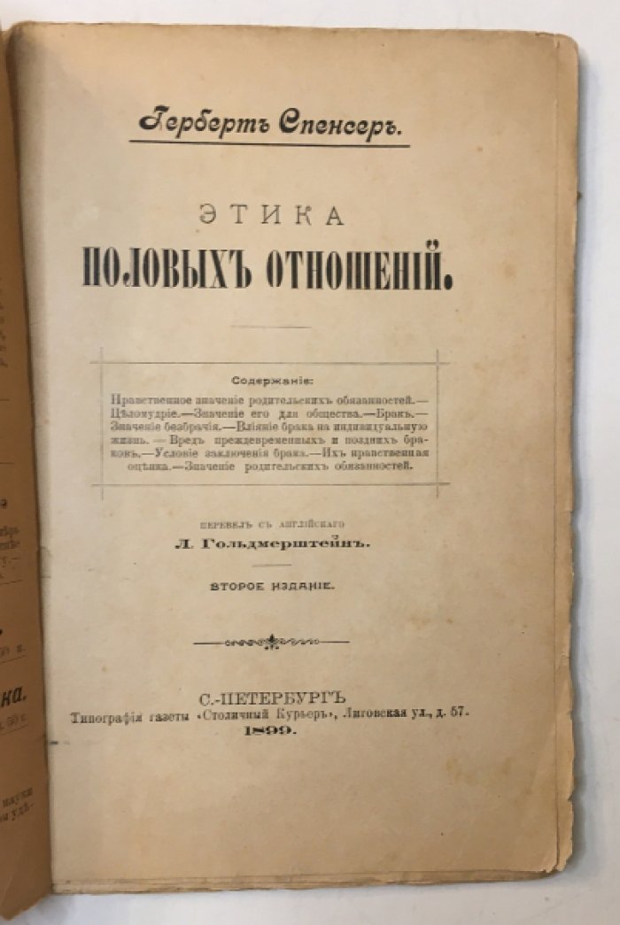 Спенсер Герберт. Этика половых отношений.