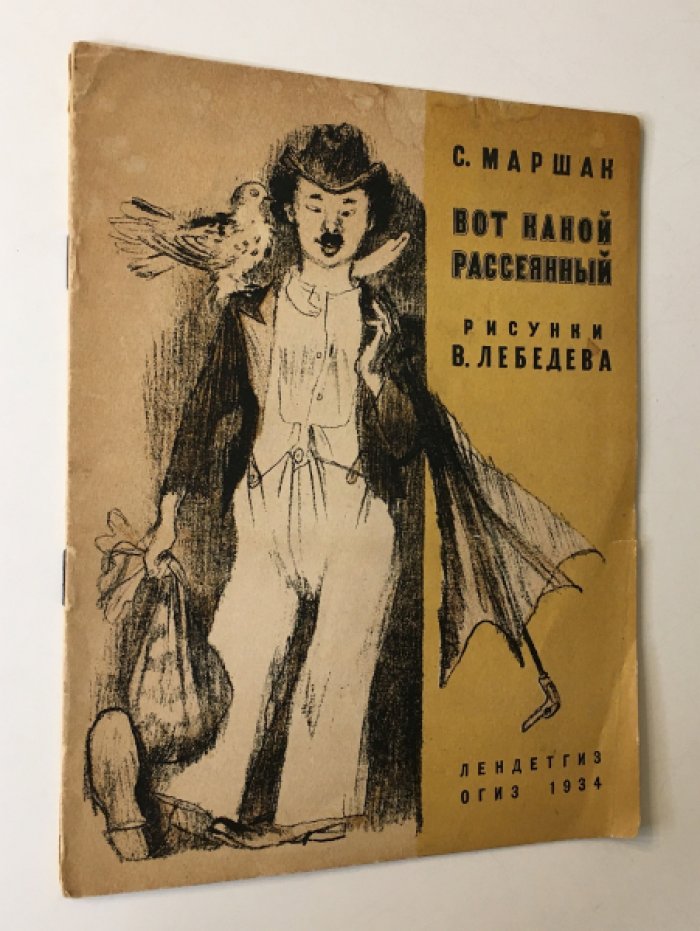 Маршак С. Вот какой рассеянный.