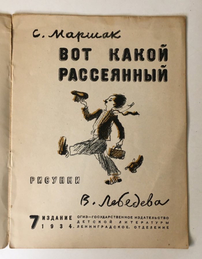 Маршак С. Вот какой рассеянный.
