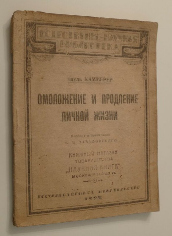 Каммерер Пауль. Омоложение и продление личной жизни.