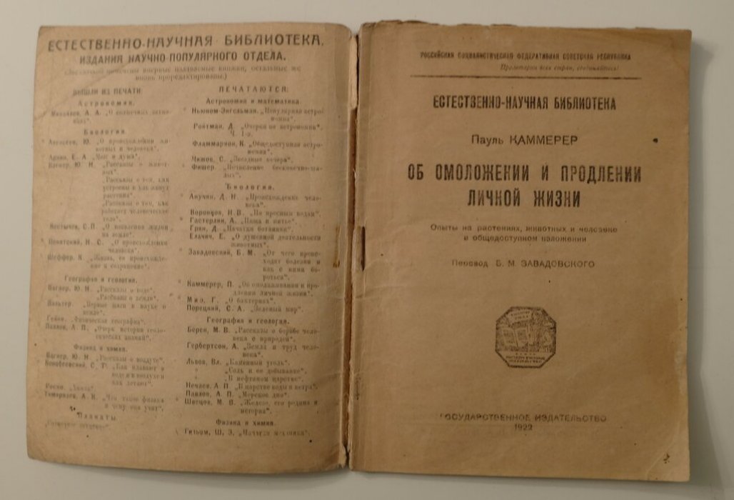 Каммерер Пауль. Омоложение и продление личной жизни.