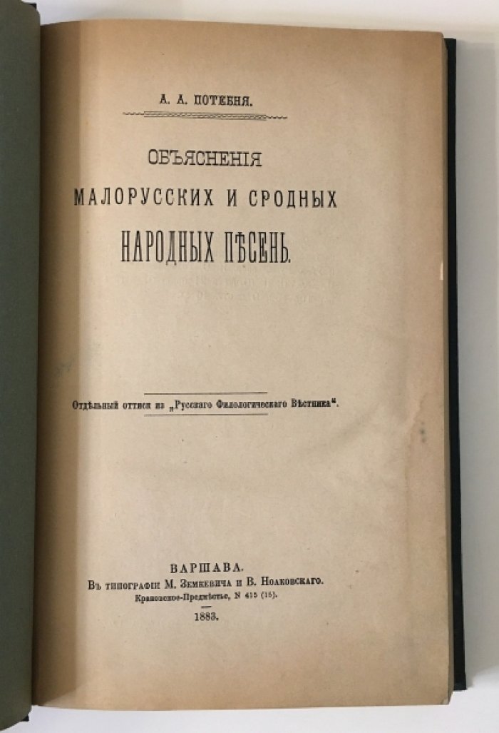 Потебня А.А. Объяснения малорусских и сродных народных песен. Том 1.
