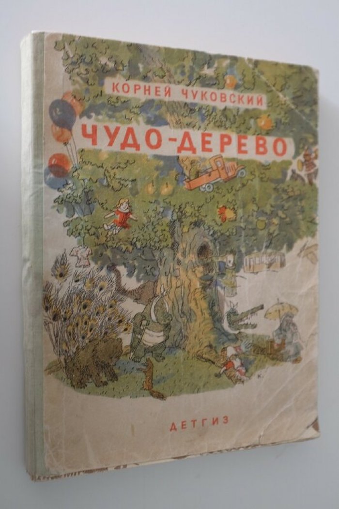Чуковский К. Чудо-дерево.