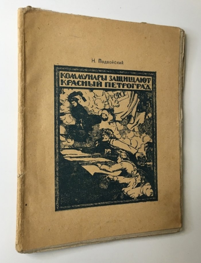 Подвойский, Н. Коммунары защищают Красный Питер.