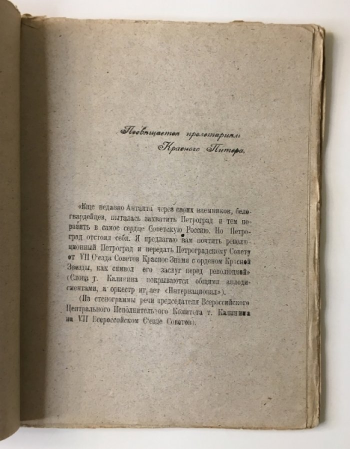 Подвойский, Н. Коммунары защищают Красный Питер.