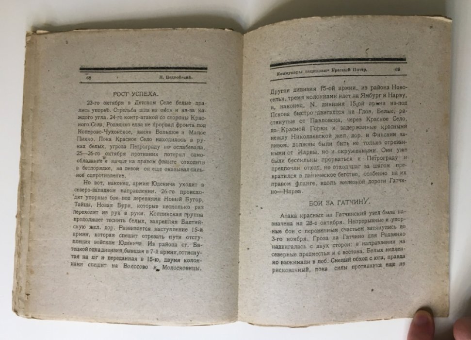 Подвойский, Н. Коммунары защищают Красный Питер.