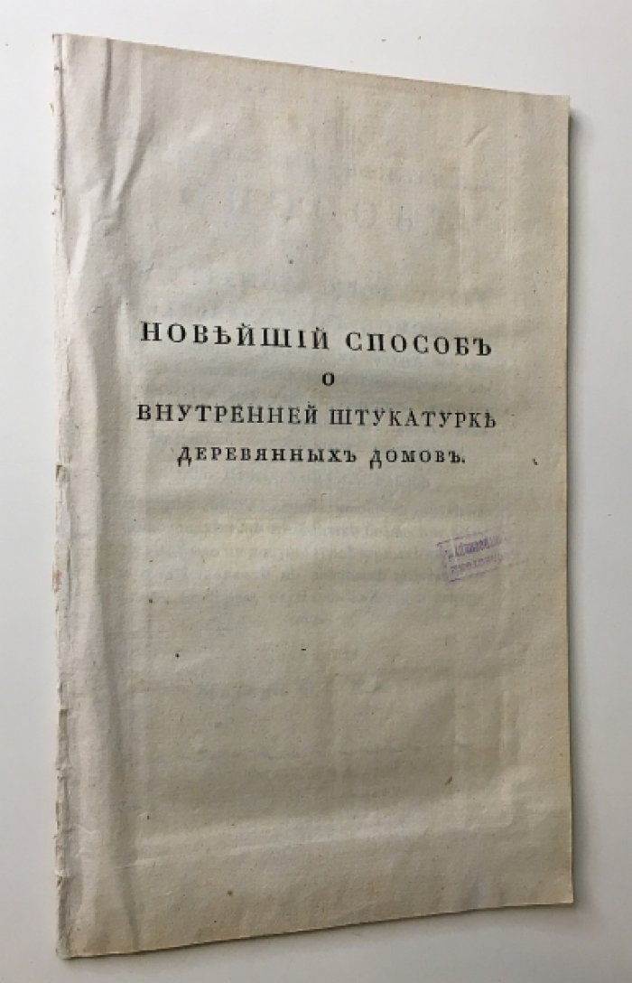 Володимиров-Смородинов, Ф.В. Новейший изобретенный и испытанный способ о внутренней штукатурке деревянных домов, в которой ни драниц, ни гвоздей, ни алебастра, ни известки не употребляется, а составляется из таких веществ, которыя всюду находятся.