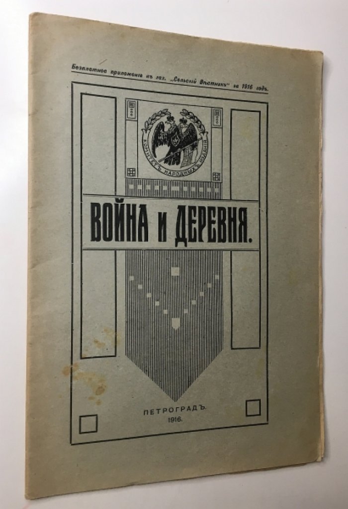 Война и Деревня.