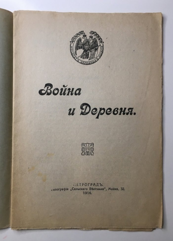 Война и Деревня.