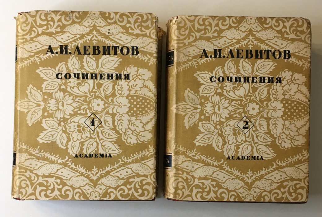 Левитов А.И. Сочинения в 2-х томах.