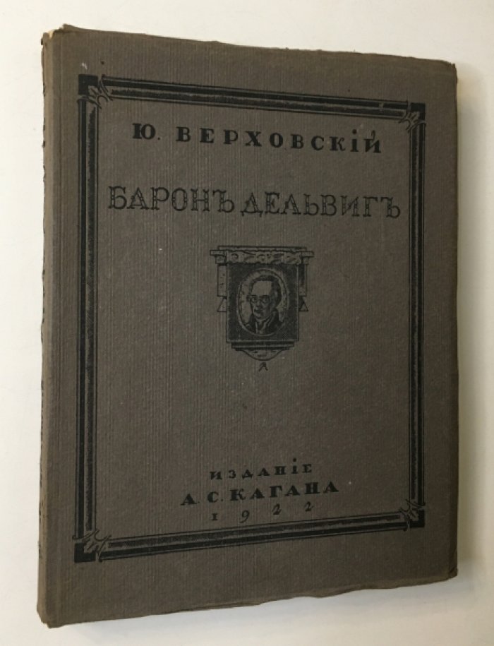 Верховский Ю. Барон Дельвиг.