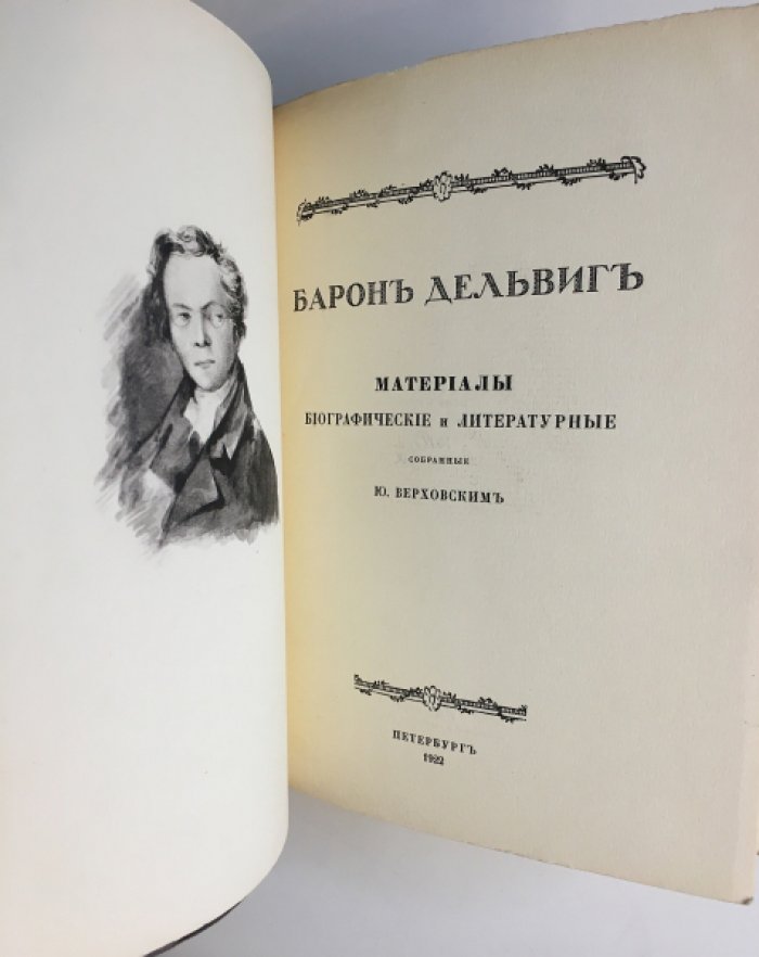 Верховский Ю. Барон Дельвиг.