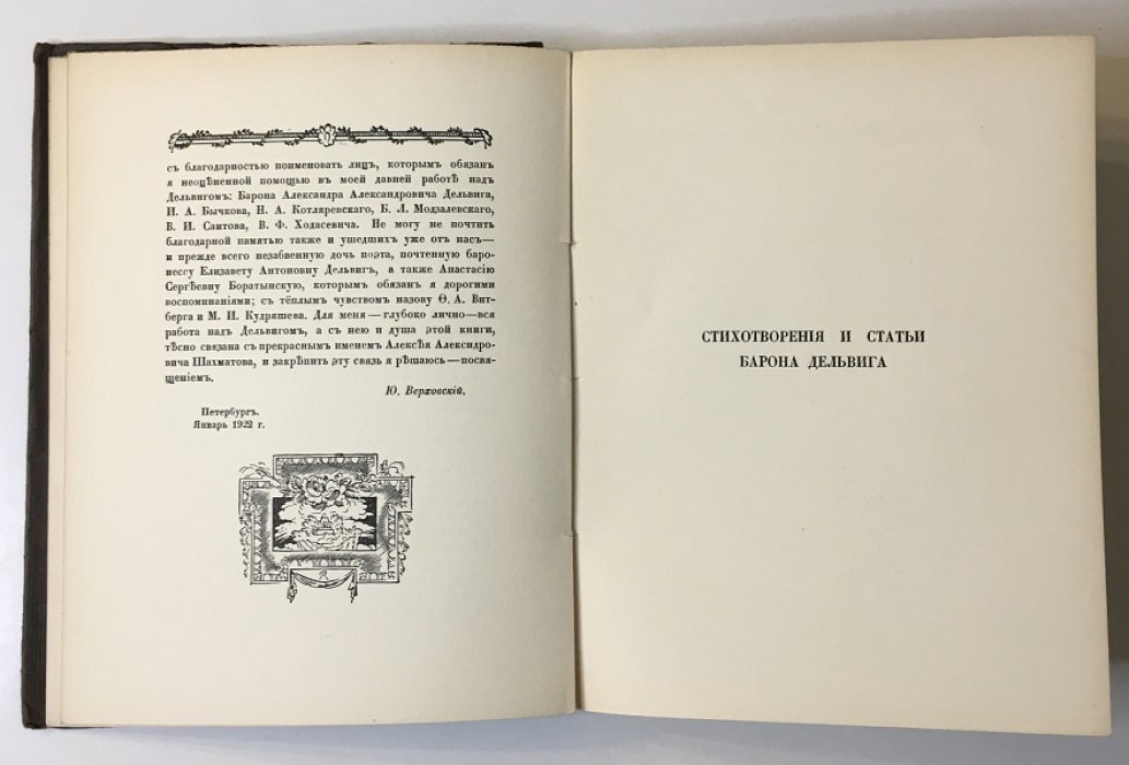 Верховский Ю. Барон Дельвиг.