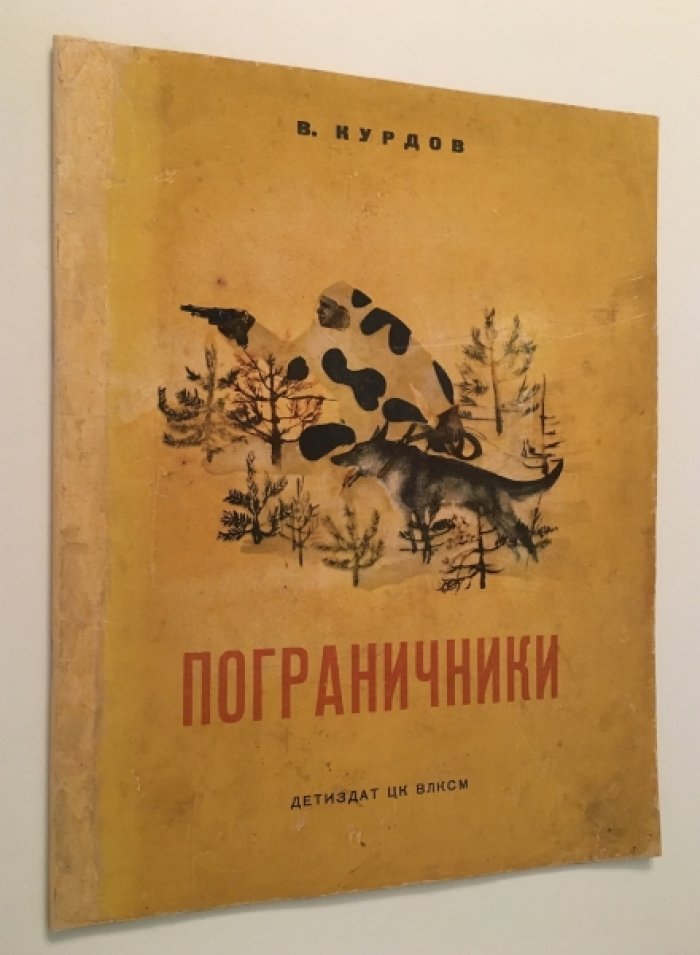 Курдов В. Пограничники.