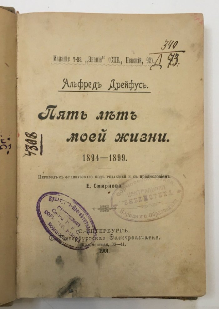 Дрейфус А. Пять лет моей жизни. 1894-1899.